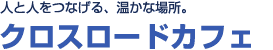 人と人をつなげる、<br>温かな場所