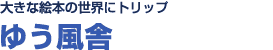 大好きな絵本の世界に<br>トリップ！