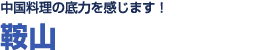 中国料理の底力を感じます！