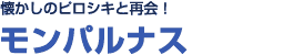 懐かしのピロシキと再会！