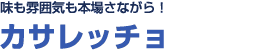 味も雰囲気も本場さながら！