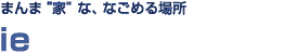 まんま家な、なごめる場所