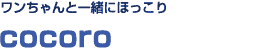 ワンちゃんと一緒にほっこり