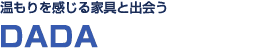 温もりを感じる家具と出合う