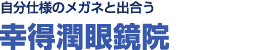 自分仕様のメガネと出合う