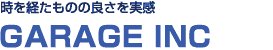 時を経たものの良さを実感