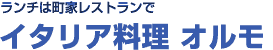 　ランチは町屋レストランで