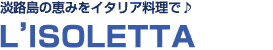 　　　淡路島の恵みを<br>　　　イタリア料理で♪