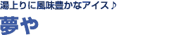 　湯上りに風味豊かなアイス！