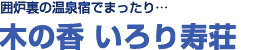 囲炉裏の温泉宿でまったり・・・