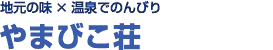 地元の味×温泉でのんびり