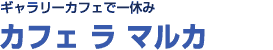 ギャラリーカフェで一休み♪