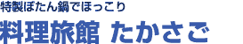 特製ぼたん鍋でほっこり・・・