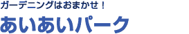 ガーデニングはおまかせ！