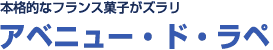 本格的なフランス菓子がズラリ！