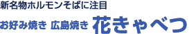 新名物ホルモンそばに注目！