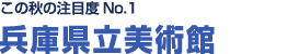 　この秋の注目度NO.１!