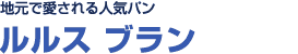 　地元で愛される人気パン♪