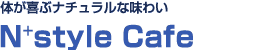 体が喜ぶナチュラルな味わい