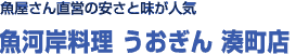 　魚屋直営の安さと味が人気