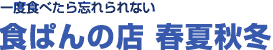 　一度食べたら忘れられない