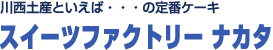 川西土産といえば・・・の定番