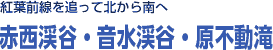 紅葉前線を追って北から南へ