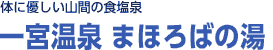 身体に優しい山間の食塩泉