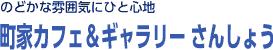 のどかな雰囲気にひと心地