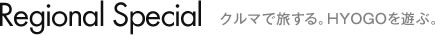 Regional Special クルマで旅する。HYOGOを遊ぶ。